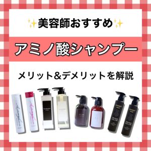アミノ酸シャンプー