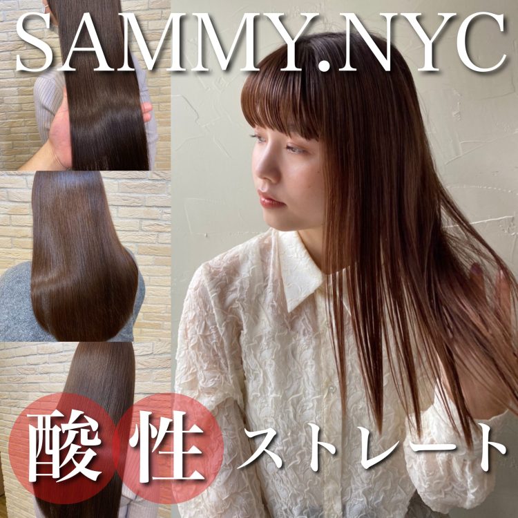 SAMMY,酸性ストレートの効果とは？メリット＆デメリットを年間