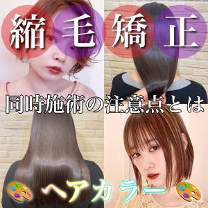 縮毛矯正 ヘアカラー