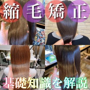 縮毛矯正とは