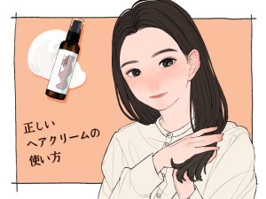 ヘアクリーム 使い方