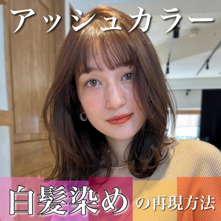 白髪染めアッシュ】白髪染めでも透明感あるアッシュにできるか