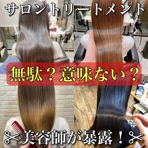 美容院トリートメント 無駄 意味ない