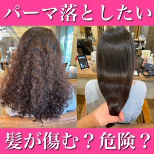 パーマ落とし 傷み ダメージ