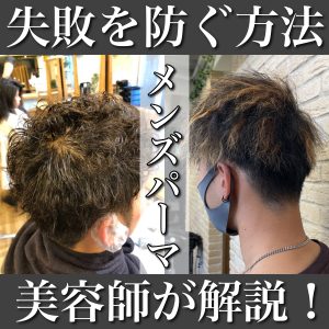 メンズパーマ失敗