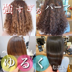 強すぎるパーマ ゆるく 弱く
