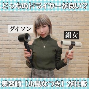 絹女 ダイソンドライヤー 比較