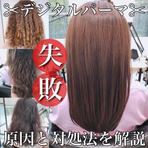 デジタルパーマ失敗