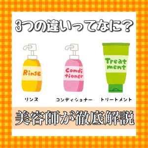 リンス コンディショナー トリートメント 違い
