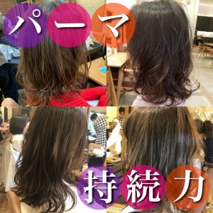 パーマ 持ち
