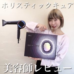 ホリスティックキュアドライヤーRp