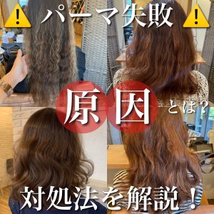 パーマ失敗 原因