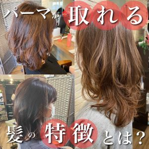 パーマ 取れる