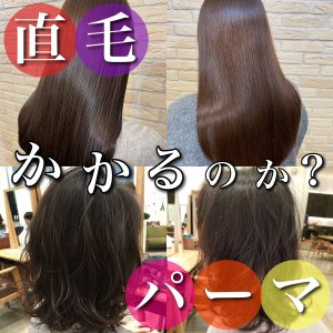 直毛 パーマ