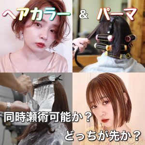 ヘアカラー パーマ