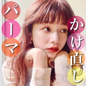 パーマかけ直し