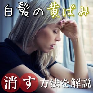 白髪 黄ばみ