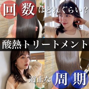 酸熱トリートメント 回数 周期
