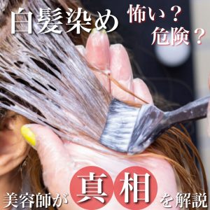 白髪染め 怖い