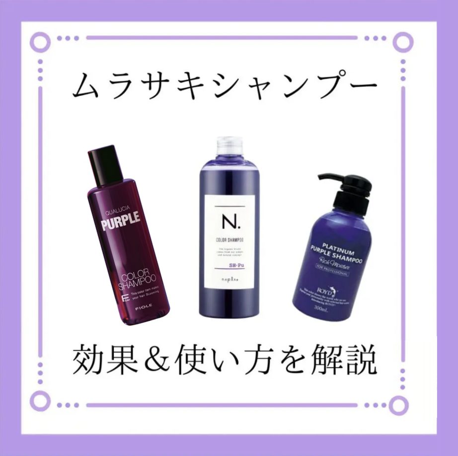 今さら聞けない！ムラサキシャンプーの効果的な使い方を美容師が解説！
