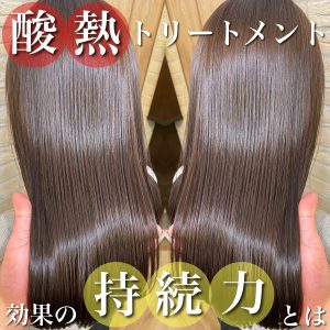 酸熱トリートメント 持続