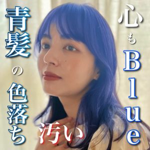 青髪 ブルー 色落ち 汚い