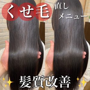 くせ毛 直す ストレート