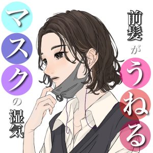 マスク 湿気 前髪うねる