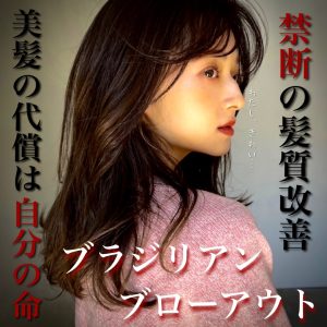 ブラジリアンブローアウト