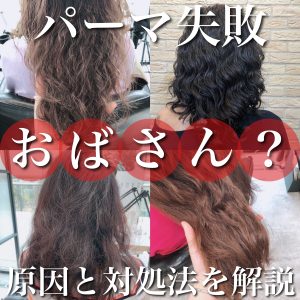 おばさんパーマ 失敗