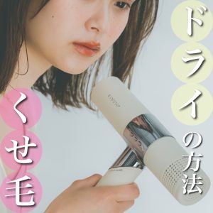 くせ毛 ドライ