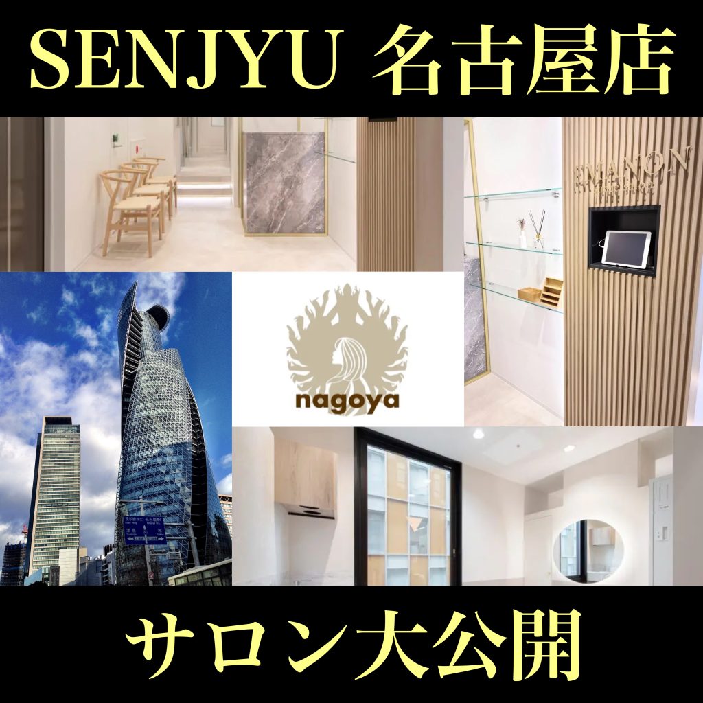SENJYU名古屋店を大公開！サロンの魅力やおすすめスポットをご紹介します！