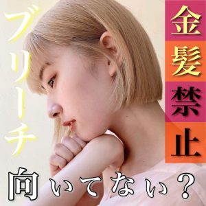 ブリーチ向いていない