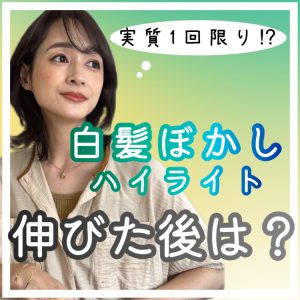 白髪ぼかしハイライト 伸びてきたら