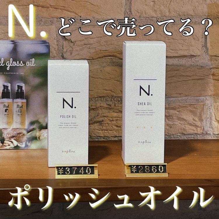 ナプラ N. Nドット ポリッシュオイル 150ml だるく
