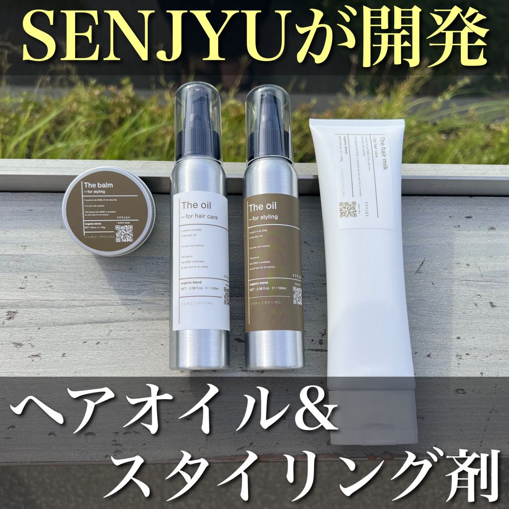 美容師が考えたヘアオイル&スタイリング剤をご紹介します！SENJYUチームの最新ヘアケアアイテム