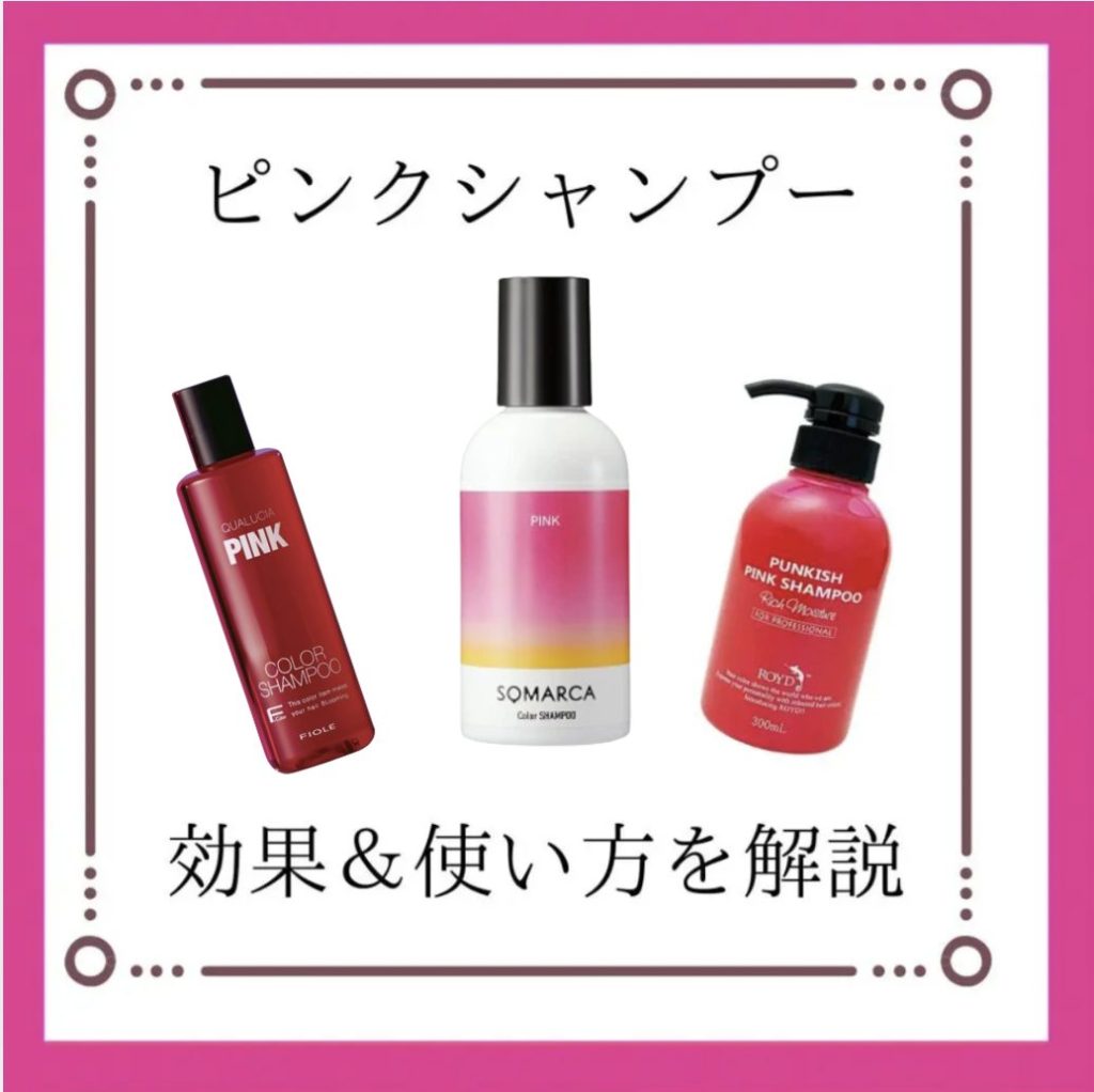 今さら聞けない！ピンクシャンプーの効果的な使い方を美容師が解説！