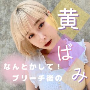 ブリーチ 黄ばみ