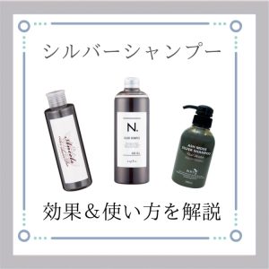 シルバーシャンプー 効果