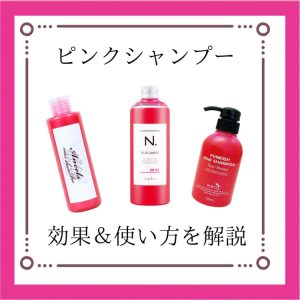 ピンクシャンプー 効果