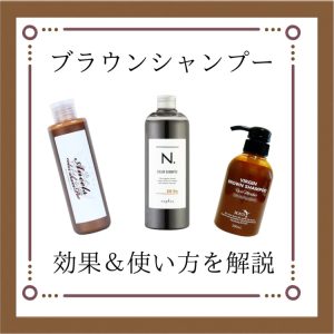 ブラウンシャンプー 効果