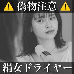 絹女 偽物