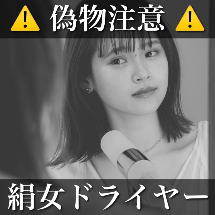 絹女ドライヤーに偽物がある？開発アドバイザーが本物と模造品の見分け