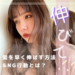髪を早く伸ばす方法