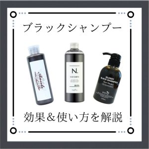 ブラックシャンプー効果