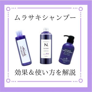 ムラサキシャンプー 効果