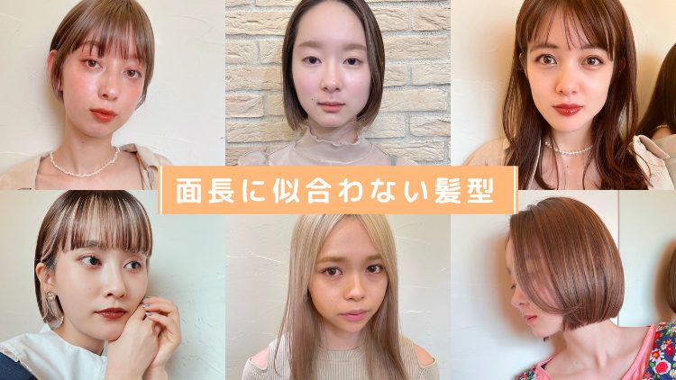 面長 髪型 (2) - SENJYUプロフェッショナルチーム