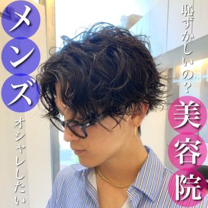 美容院 男性 行きずらい