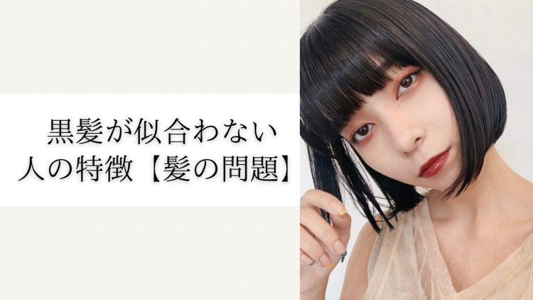 二次　黒髪　羞恥  黒髪が似合わない人の特徴とは？芸能人じゃなくても綺麗に見せる方法が分かる！ - SENJYUプロフェッショナルチーム