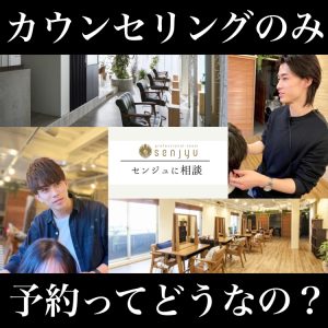 美容院 カウンセリングのみ